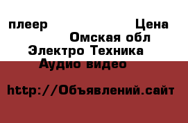 Mp3-плеер Sony nwz-B172F › Цена ­ 1 299 - Омская обл. Электро-Техника » Аудио-видео   